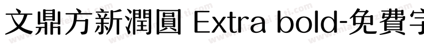 文鼎方新润圆 Extra bold字体转换